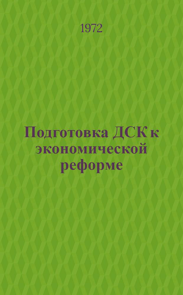 Подготовка ДСК к экономической реформе