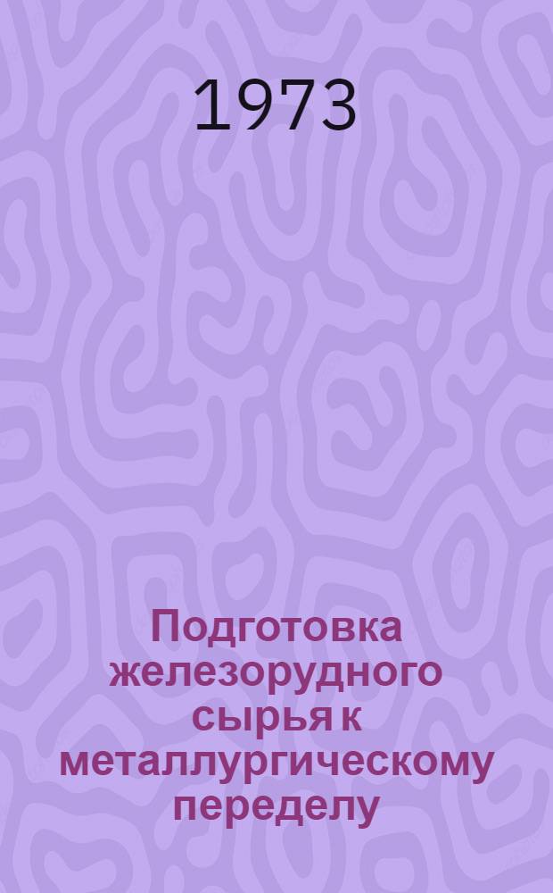 Подготовка железорудного сырья к металлургическому переделу : Сборник статей