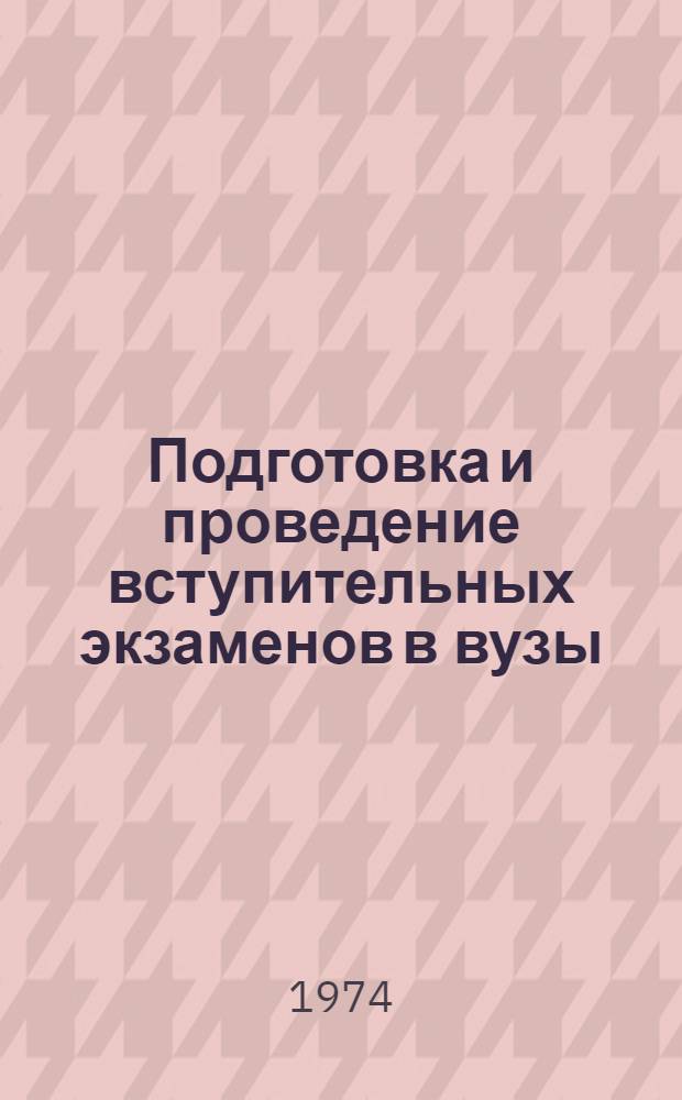 Подготовка и проведение вступительных экзаменов в вузы : Тезисы докл. конф. - май 1974 г