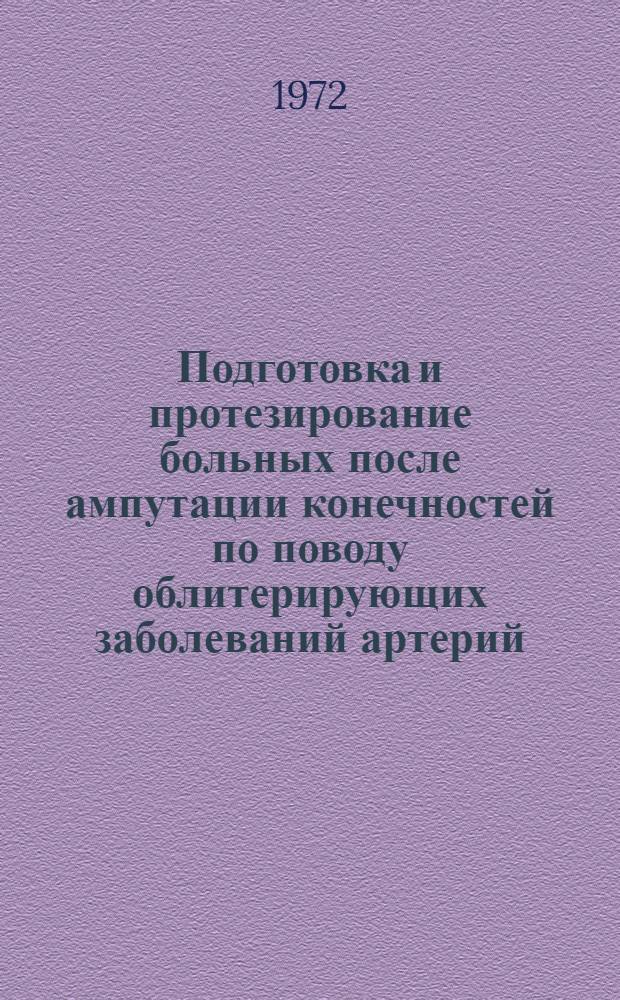 Подготовка и протезирование больных после ампутации конечностей по поводу облитерирующих заболеваний артерий : (Метод. рекомендации)