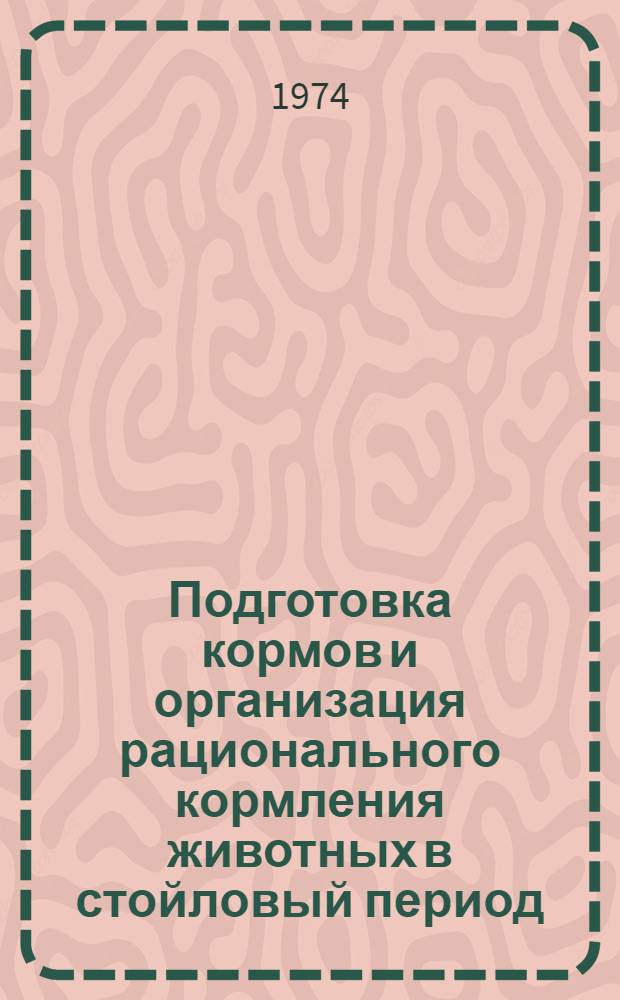 Подготовка кормов и организация рационального кормления животных в стойловый период