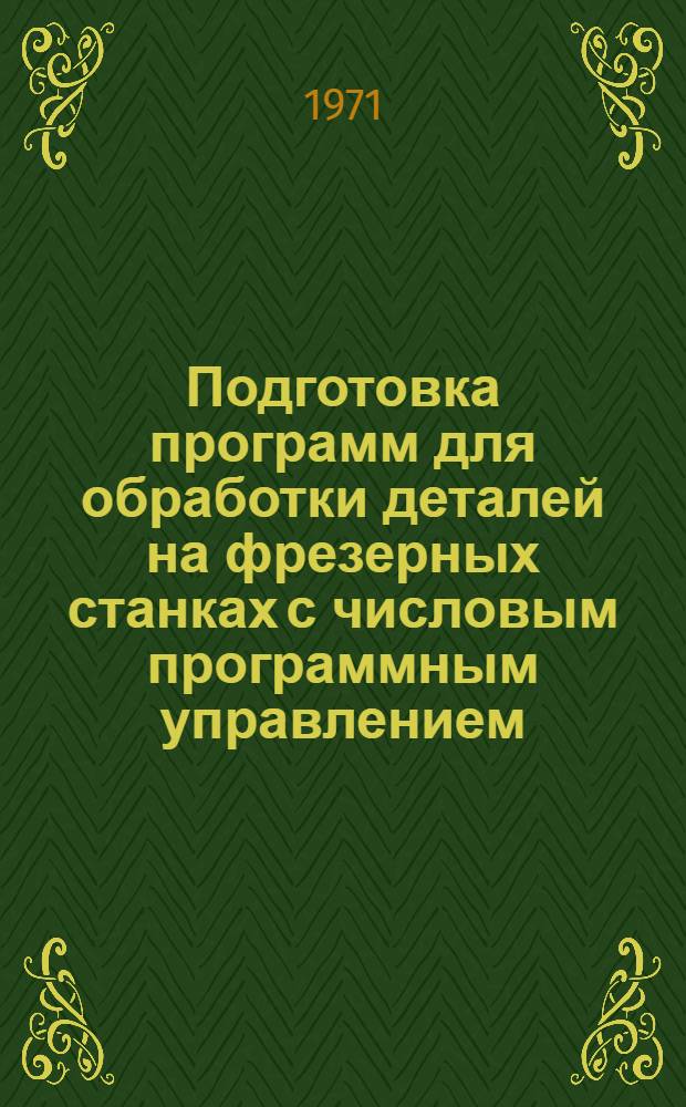 Подготовка программ для обработки деталей на фрезерных станках с числовым программным управлением