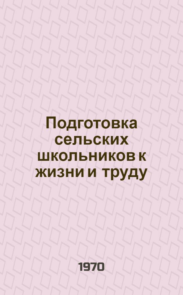 Подготовка сельских школьников к жизни и труду : (Из опыта работы учен. производ. бригад Казахстана)