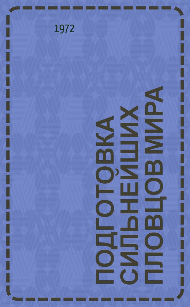 Подготовка сильнейших пловцов мира