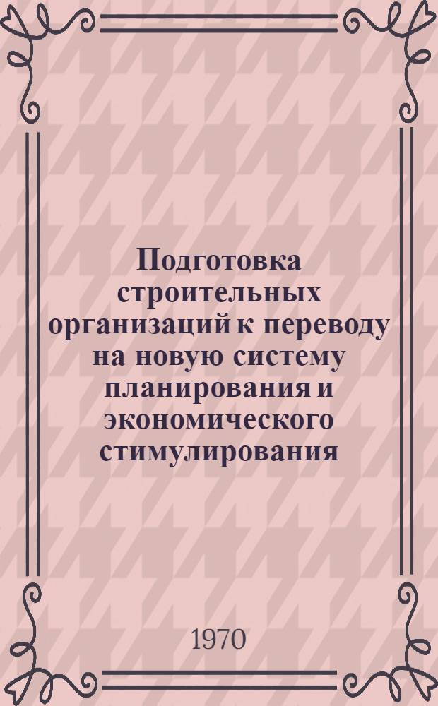 Подготовка строительных организаций к переводу на новую систему планирования и экономического стимулирования : Материалы к постоянно действующему семинару