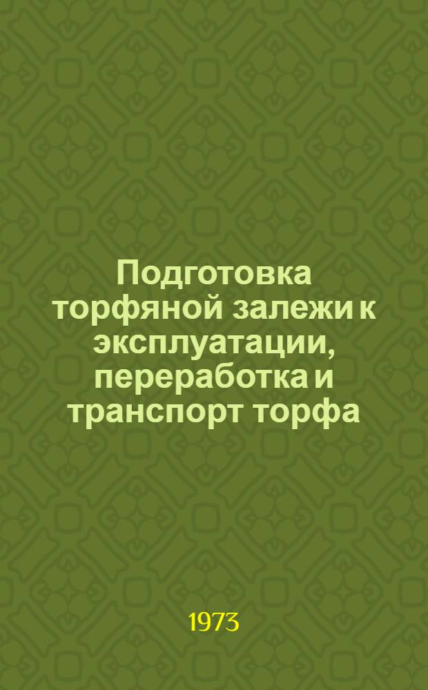 Подготовка торфяной залежи к эксплуатации, переработка и транспорт торфа : Сборник статей