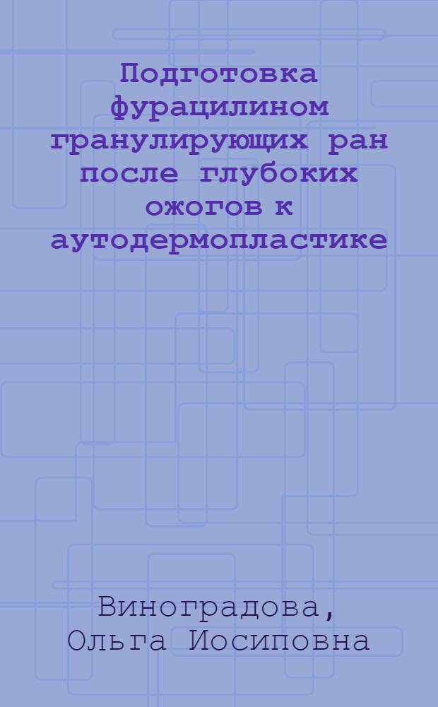 Подготовка фурацилином гранулирующих ран после глубоких ожогов к аутодермопластике : Метод. рекомендации