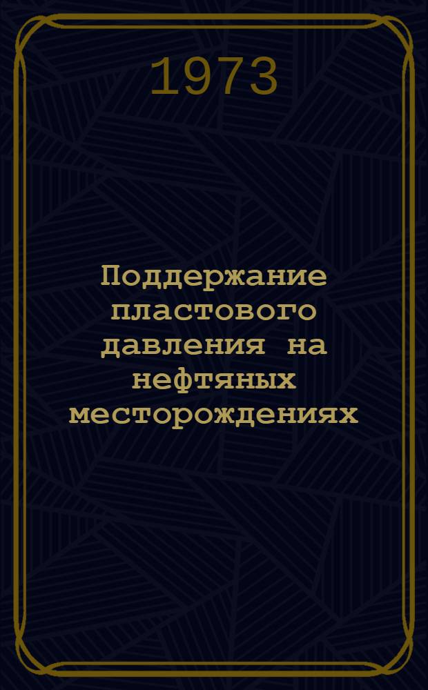 Поддержание пластового давления на нефтяных месторождениях