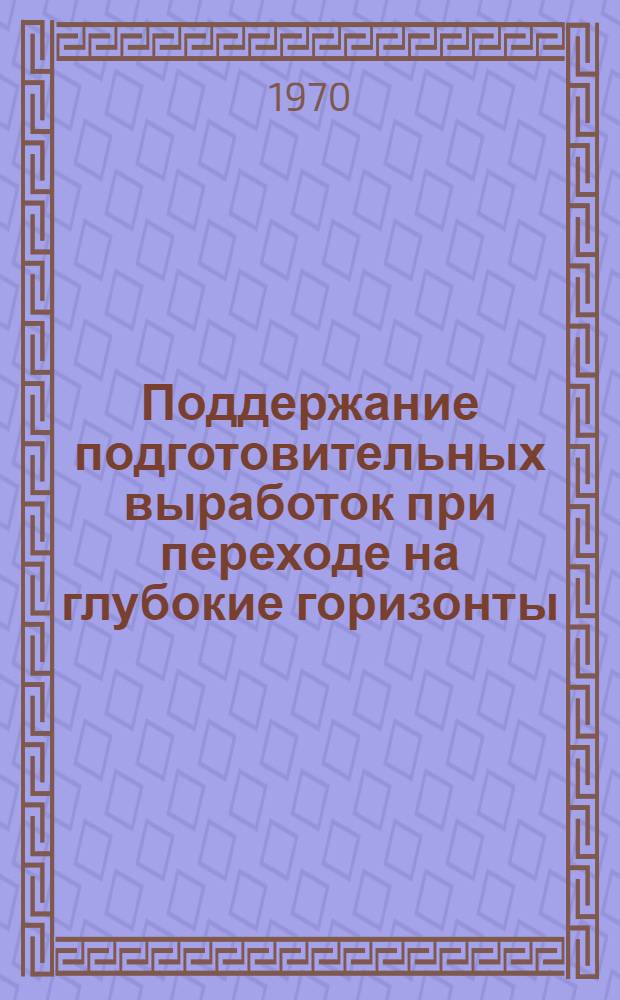 Поддержание подготовительных выработок при переходе на глубокие горизонты : Обзор