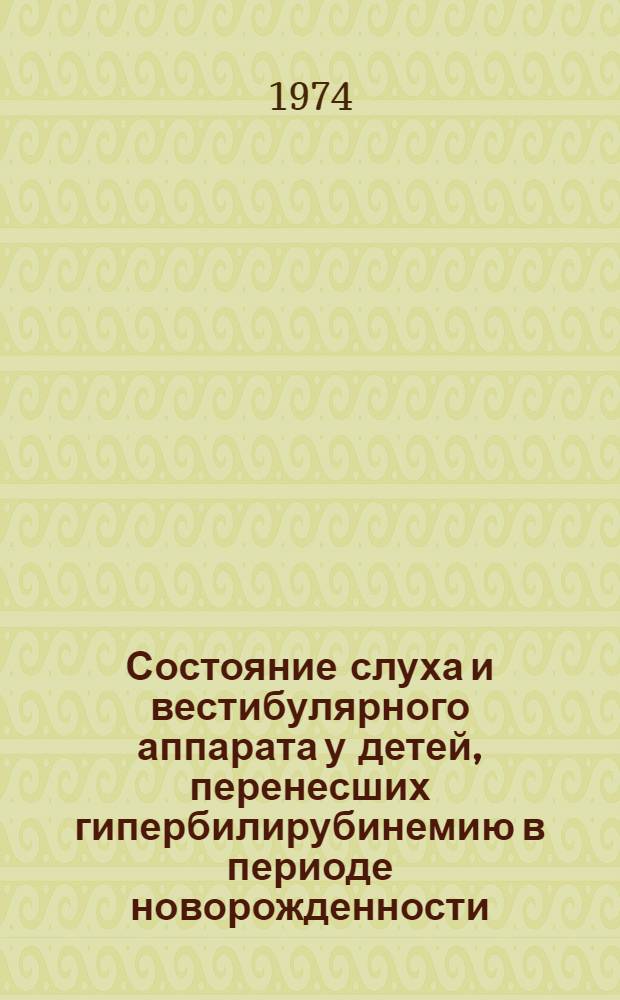 Состояние слуха и вестибулярного аппарата у детей, перенесших гипербилирубинемию в периоде новорожденности : Автореф. дис. на соиск. учен. степени канд. мед. наук : (14.00.04)