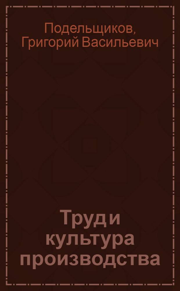 Труд и культура производства