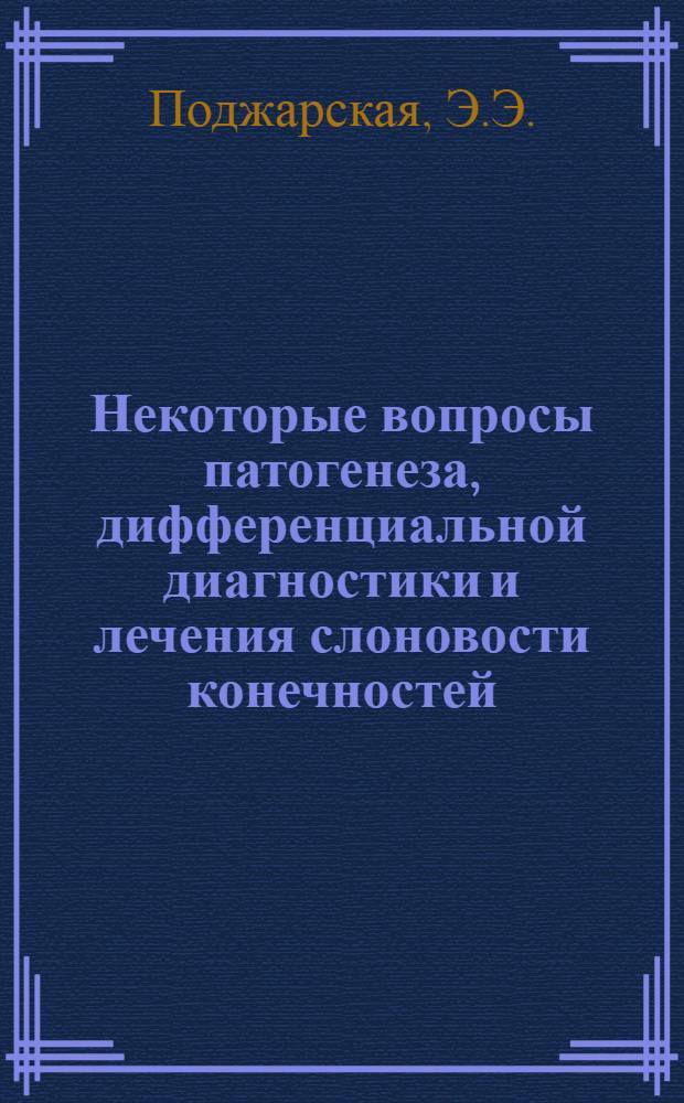Некоторые вопросы патогенеза, дифференциальной диагностики и лечения слоновости конечностей : Автореф. дис. на соиск. учен. степени канд. мед. наук : (777)
