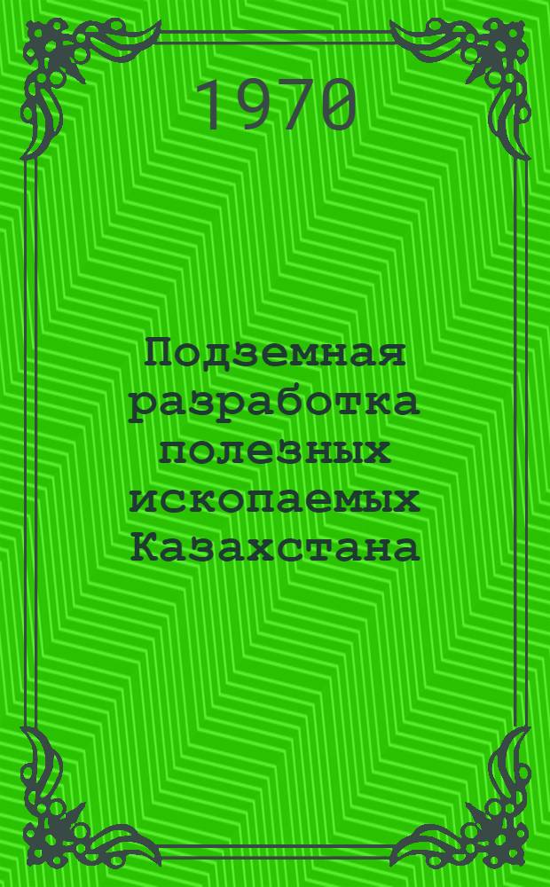 Подземная разработка полезных ископаемых Казахстана : Сборник статей