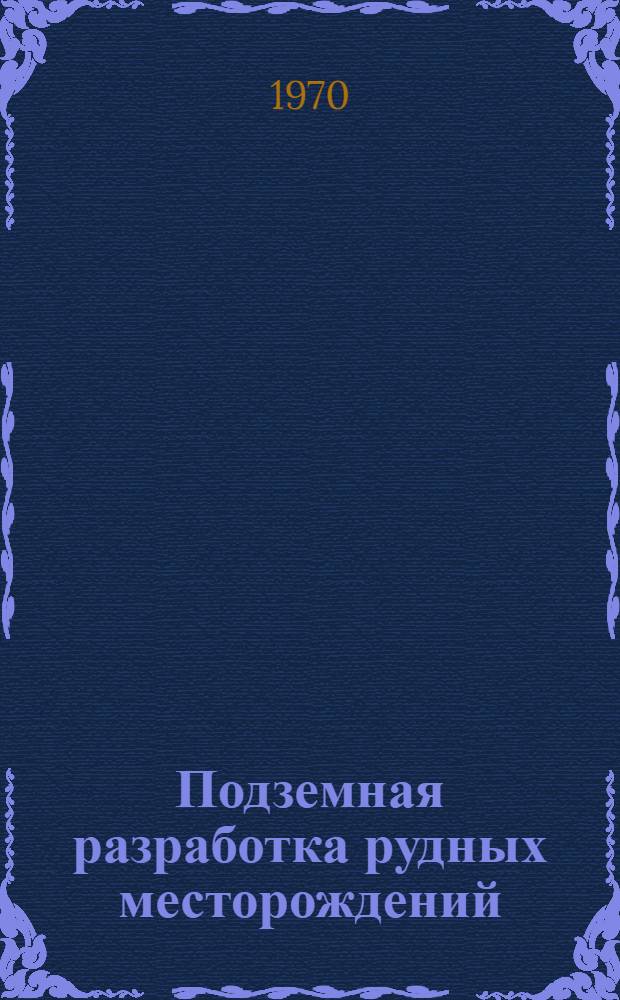 Подземная разработка рудных месторождений : Сборник статей