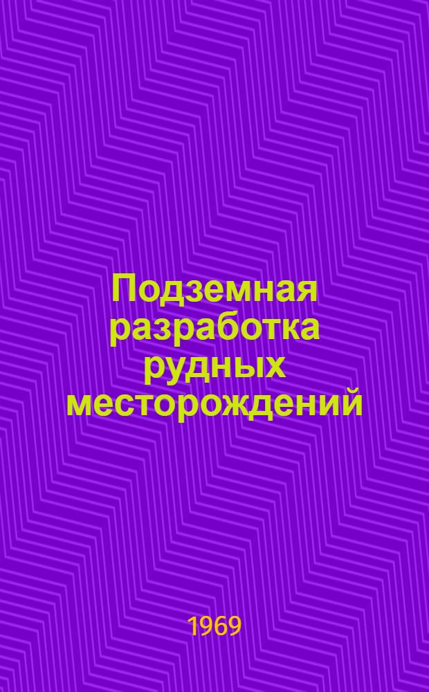 Подземная разработка рудных месторождений : Сборник статей