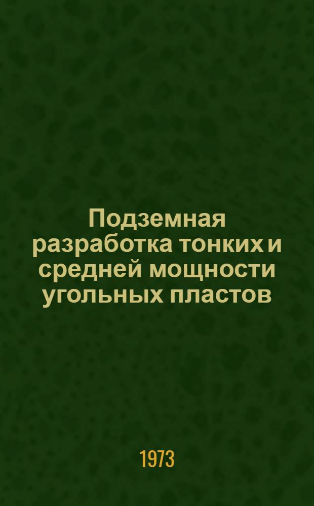 Подземная разработка тонких и средней мощности угольных пластов : Межвуз. темат. сборник