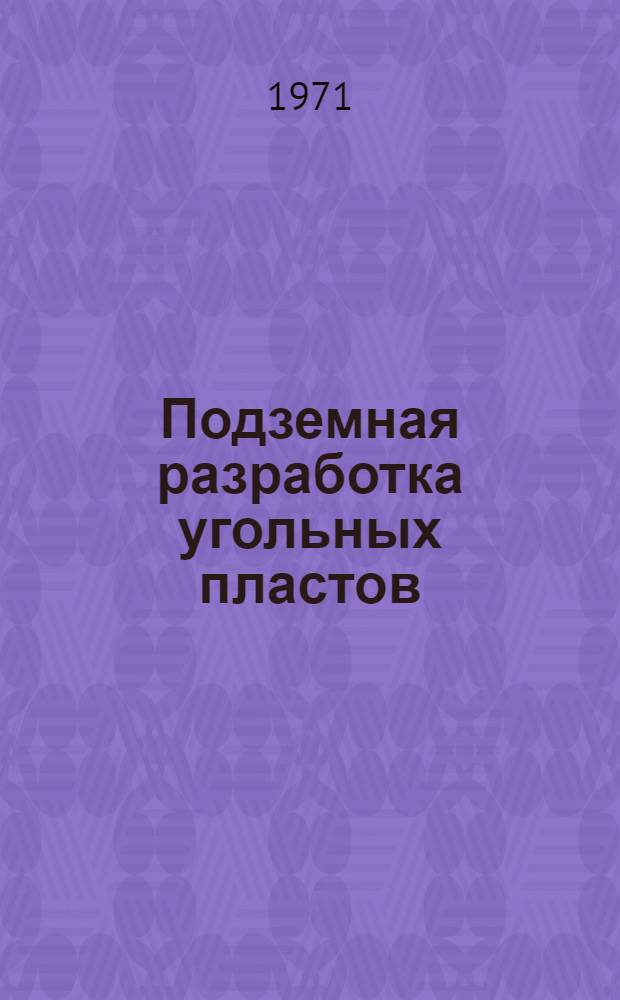 Подземная разработка угольных пластов : Сборник статей