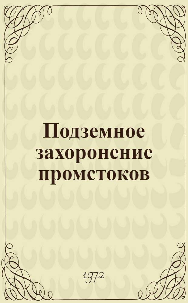 Подземное захоронение промстоков : Аннот. указ. отеч. и иностр. литературы. (1965-1971 гг.)