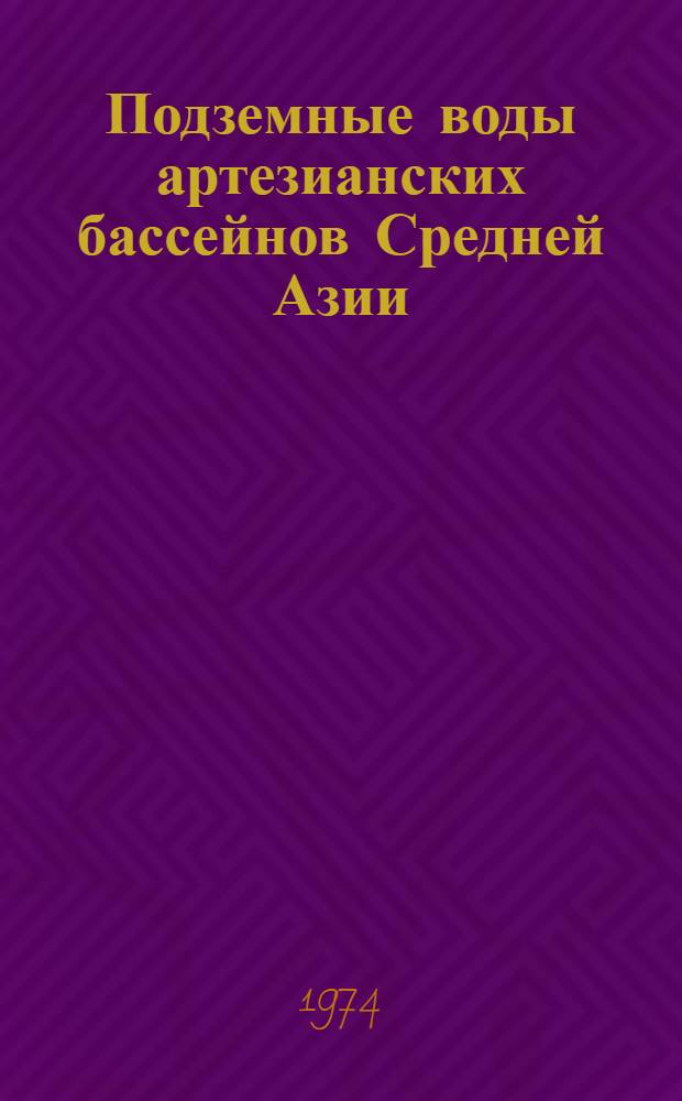 Подземные воды артезианских бассейнов Средней Азии : Сборник статей