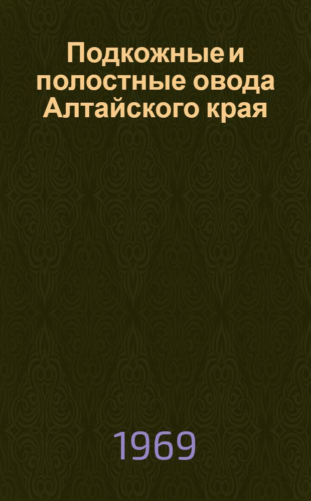 Подкожные и полостные овода Алтайского края : (Рекомендации по борьбе с подкожными оводами крупного рогатого скота и полостным оводом овец)