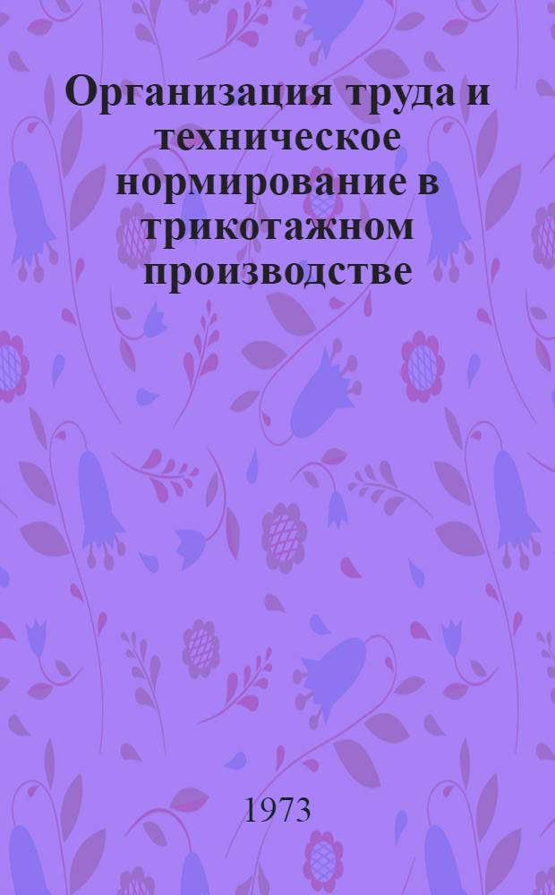 Организация труда и техническое нормирование в трикотажном производстве
