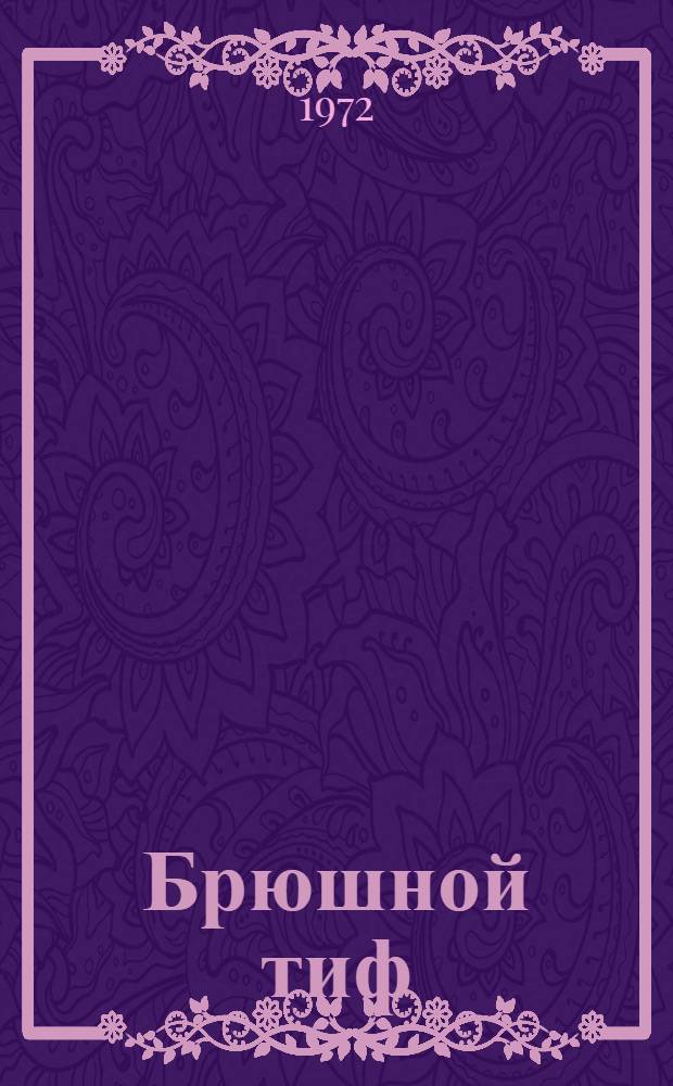 Брюшной тиф