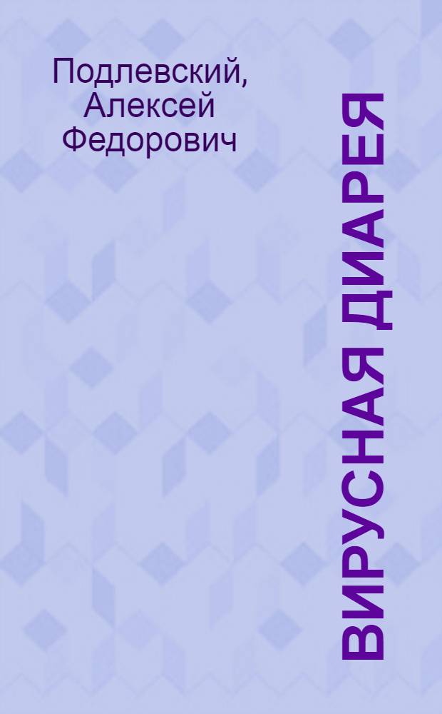 Вирусная диарея : Лекция для врачей-курсантов