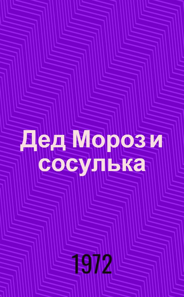 Дед Мороз и сосулька : Сказки для дошкольного возраста