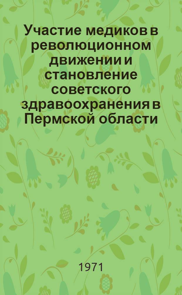 Участие медиков в революционном движении и становление советского здравоохранения в Пермской области : (Учеб.-метод. материалы в помощь студентам при изучении курса истории медицины)