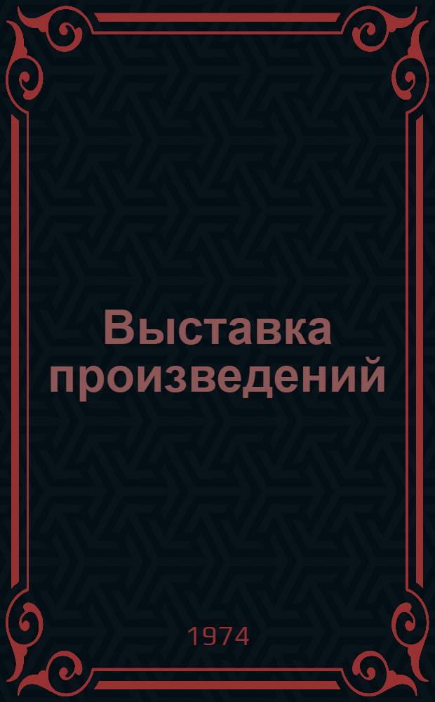 Выставка произведений : Каталог