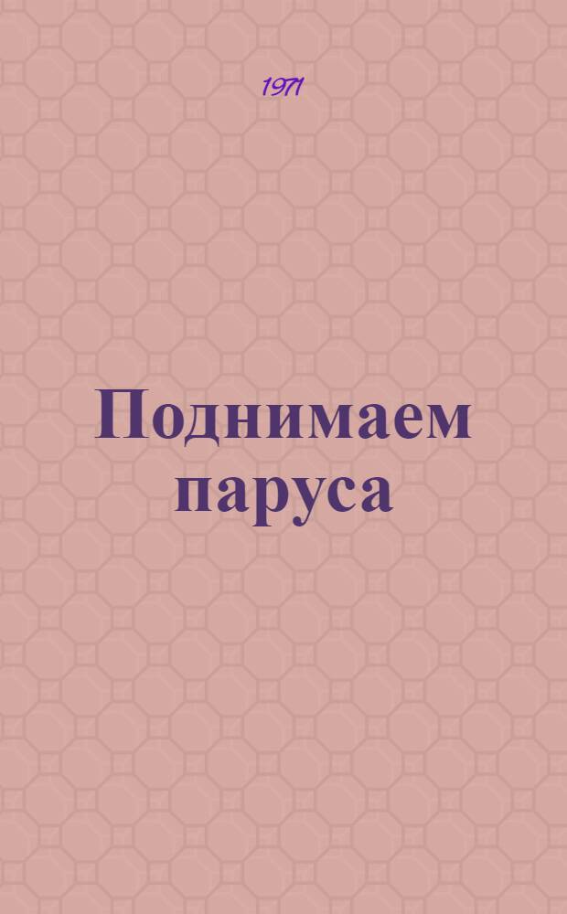 Поднимаем паруса : Репертуарно-темат. сборник