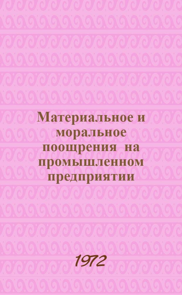Материальное и моральное поощрения на промышленном предприятии : (Опыт Мин. мотовелозавода)