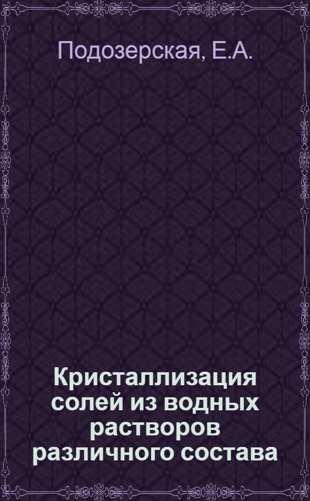 Кристаллизация солей из водных растворов различного состава : Автореф. дис. на соискание учен. степени канд. хим. наук : (073)