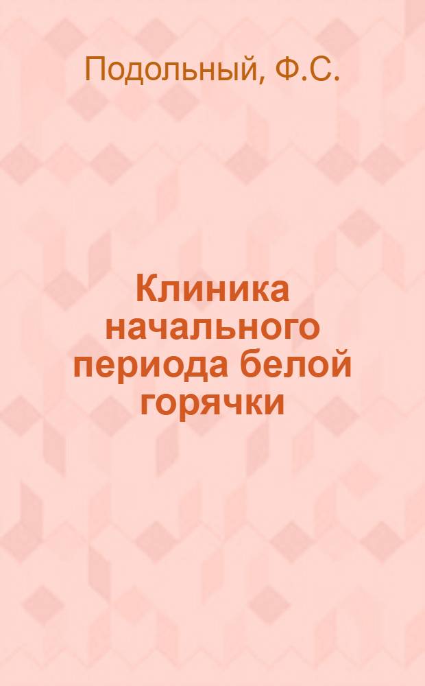 Клиника начального периода белой горячки : Автореф. дис. на соискание учен. степени канд. мед. наук : (767)