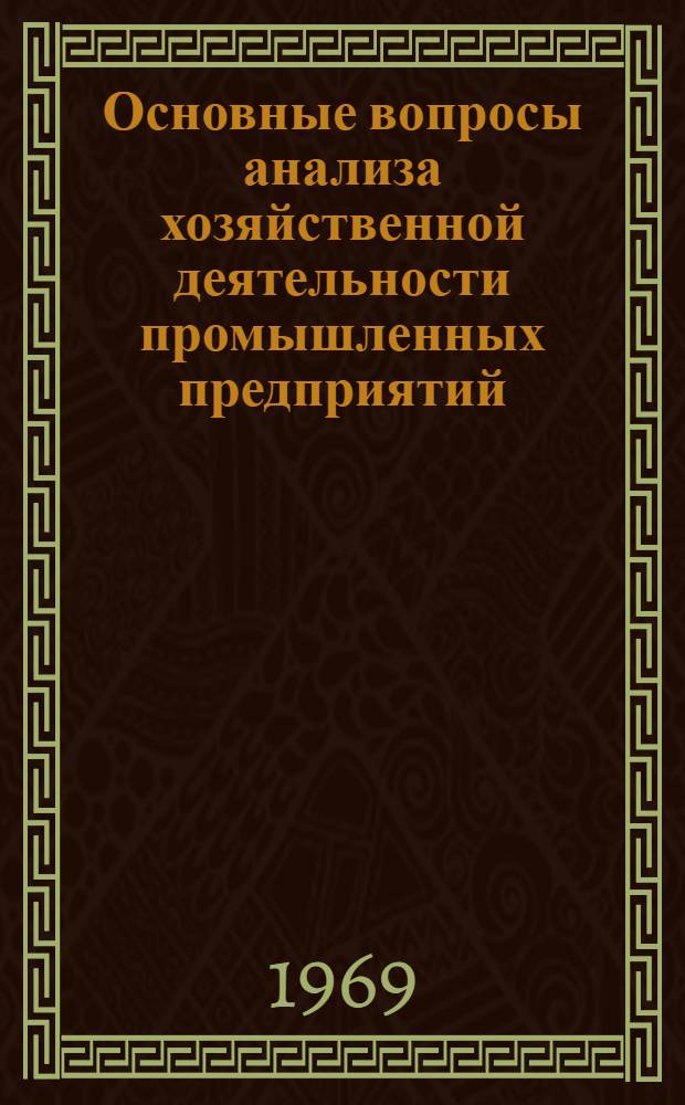Основные вопросы анализа хозяйственной деятельности промышленных предприятий