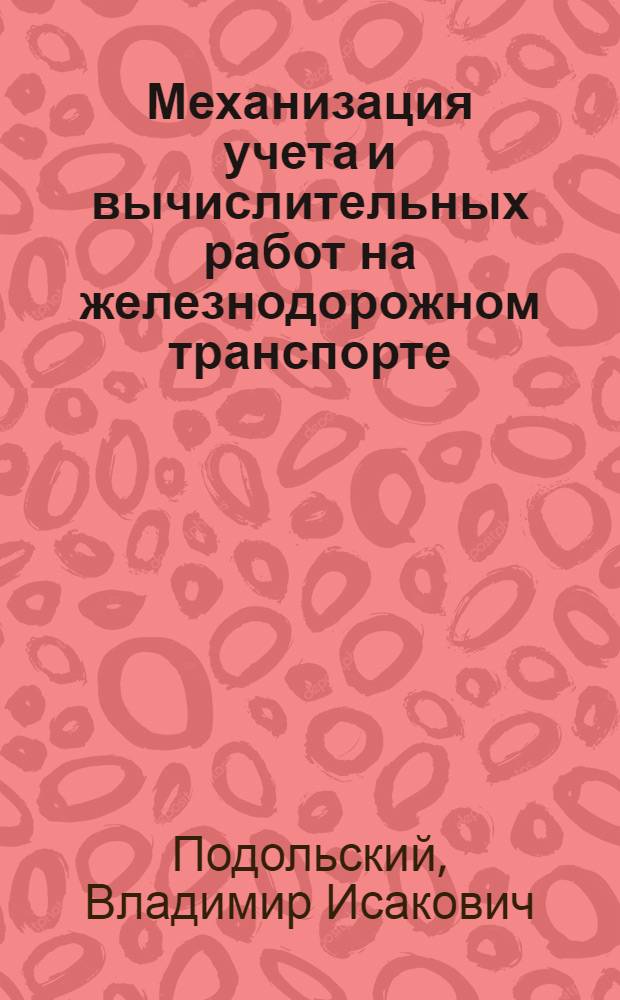 Механизация учета и вычислительных работ на железнодорожном транспорте : Учеб. пособие для вузов ж.-д. транспорта