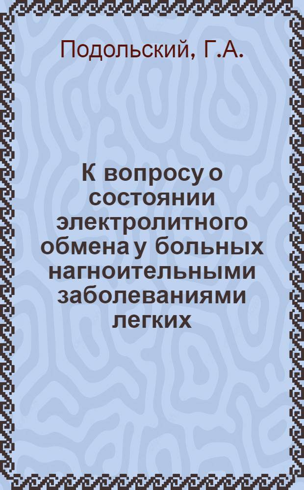 К вопросу о состоянии электролитного обмена у больных нагноительными заболеваниями легких : Автореф. дис. на соискание учен. степени канд. мед. наук : (777)