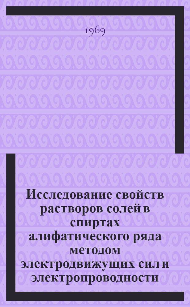 Исследование свойств растворов солей в спиртах алифатического ряда методом электродвижущих сил и электропроводности : Автореф. дис. на соискание учен. степени канд. хим. наук : (070)