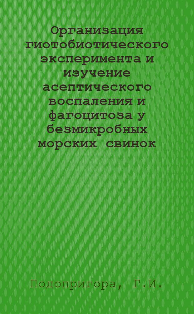 Организация гиотобиотического эксперимента и изучение асептического воспаления и фагоцитоза у безмикробных морских свинок : Автореф. дис. на соискание учен. степени канд. мед. наук : (765)