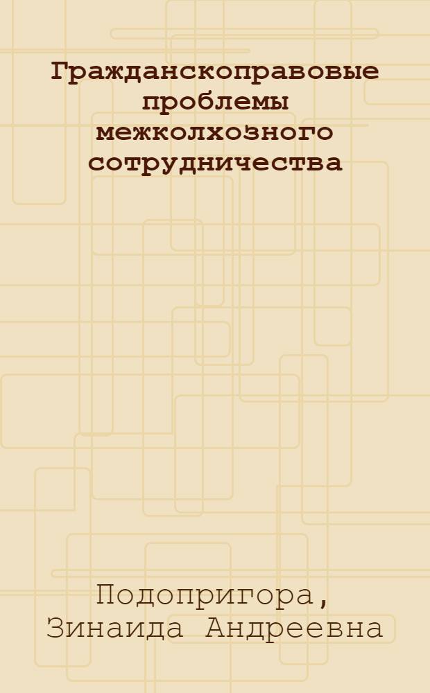 Гражданскоправовые проблемы межколхозного сотрудничества