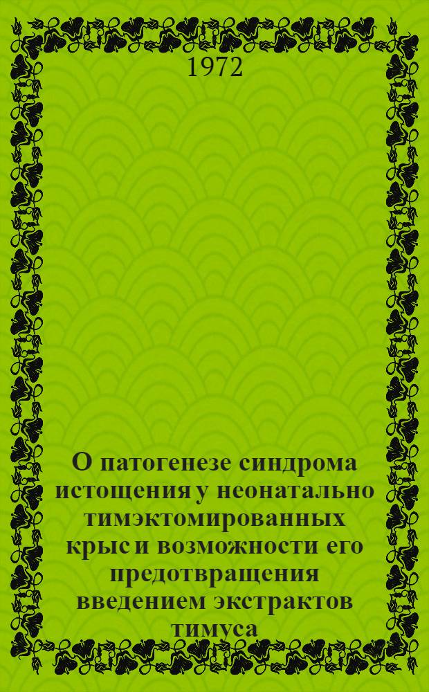 О патогенезе синдрома истощения у неонатально тимэктомированных крыс и возможности его предотвращения введением экстрактов тимуса : Автореф. дис. на соискание учен. степени канд. мед. наук : (765)