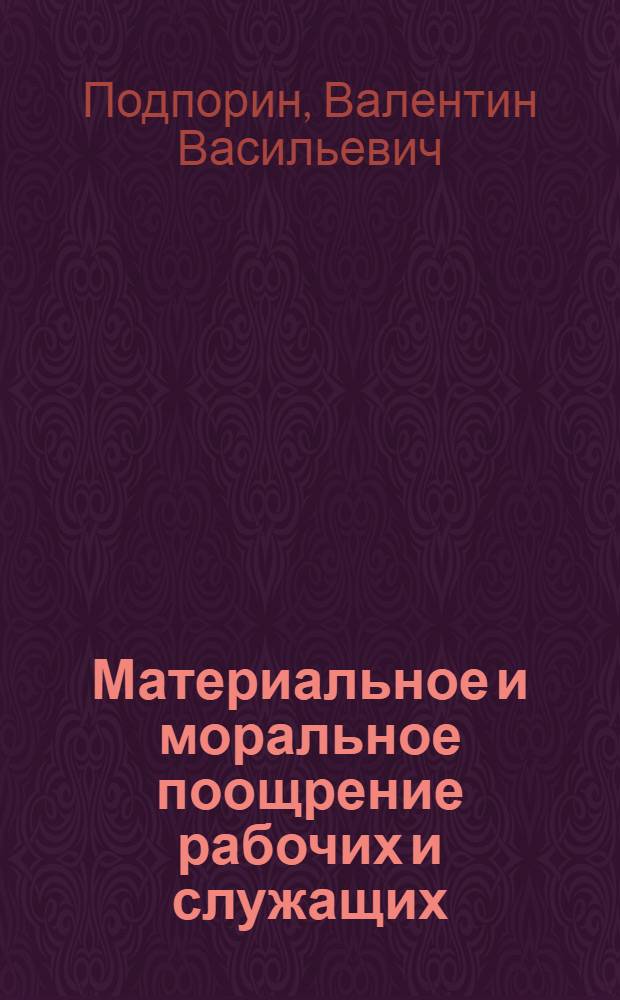 Материальное и моральное поощрение рабочих и служащих : Опыт