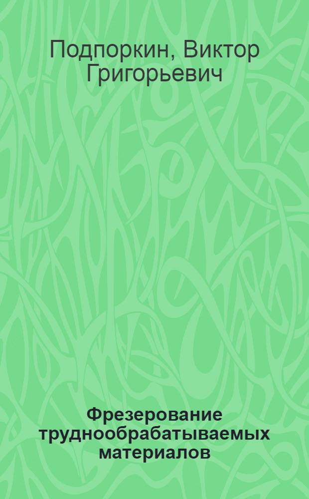 Фрезерование труднообрабатываемых материалов