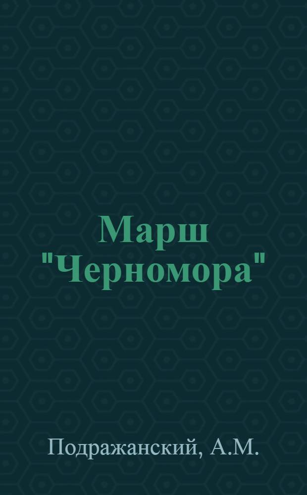Марш "Черномора" : Докум. повесть