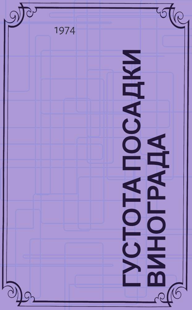 Густота посадки винограда