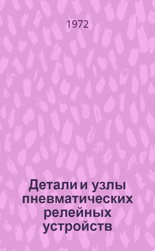 Детали и узлы пневматических релейных устройств