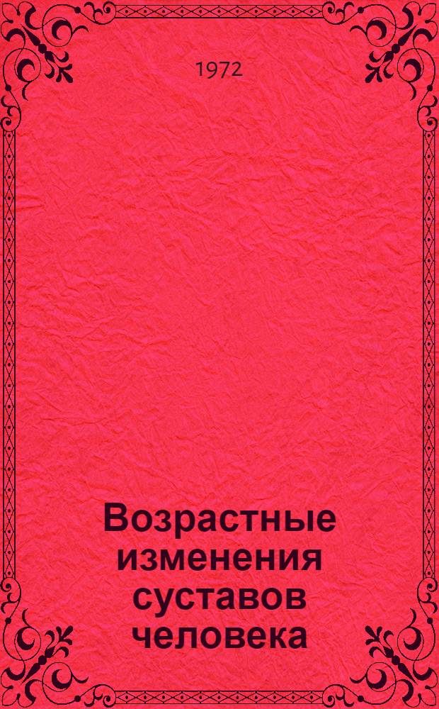 Возрастные изменения суставов человека