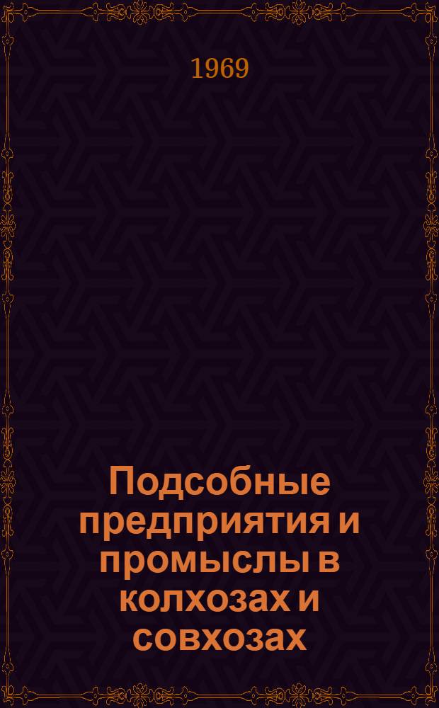 Подсобные предприятия и промыслы в колхозах и совхозах : Список литературы
