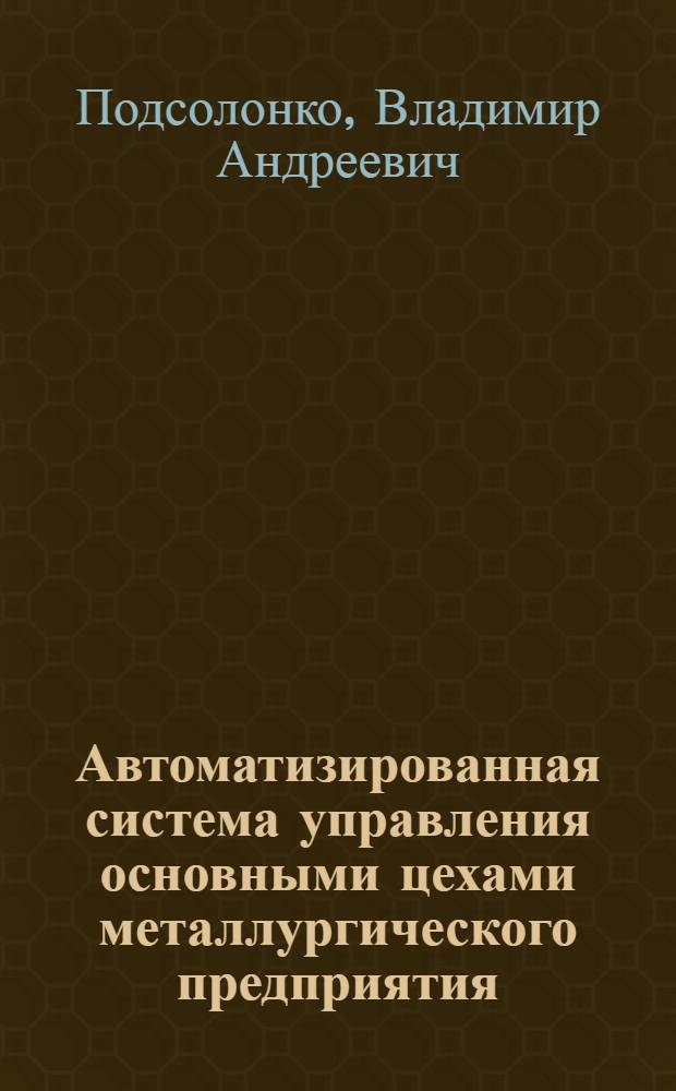 Автоматизированная система управления основными цехами металлургического предприятия : Доклад