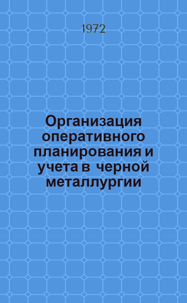Организация оперативного планирования и учета в черной металлургии